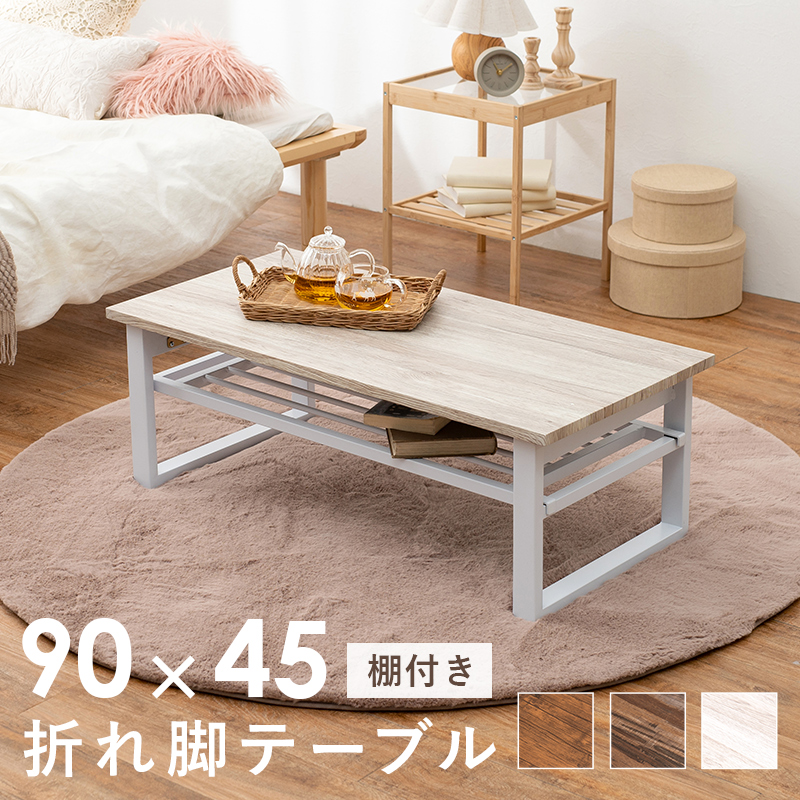 折りたたみテーブル 棚 付き 座卓洋風 テーブル 折りたたみ センターテーブル 90cm 棚付き 収納付き フォールディング 折れ脚 ローテーブル スチール脚 北欧 折り畳み 木製 座卓 おしゃれ家具・インテリア Rumo - 通販 - Yahoo ショッピング