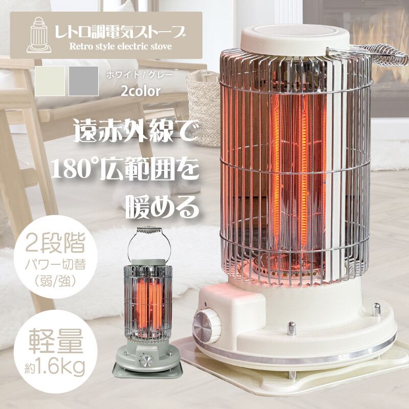 電気ストーブ レトロ 小型 遠赤外線 強弱2段階切替 軽量 おしゃれ
