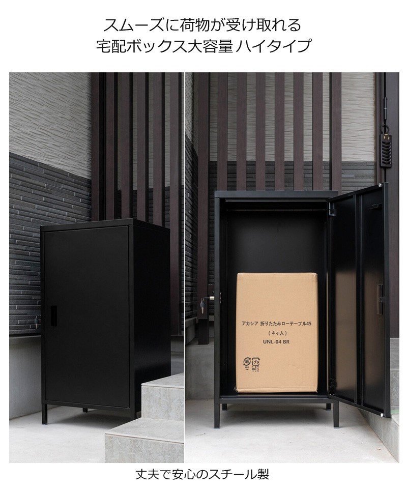 安い買取 【新品】宅配ボックス 約幅52cm ハイタイプ ブラック 大容量