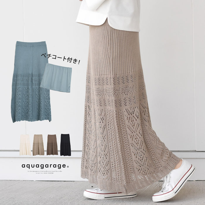 Aライン透かし編みスカート