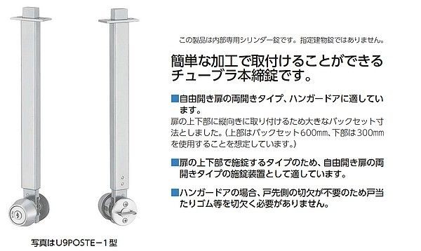 MIWA 美和ロック U9POSTE-1 チューブラ本締錠 バックセット600mm 扉厚