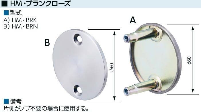 MIWA　ＨＭ用ブランクローズ（ＨＭ・ＢＲＫ/ＨＭ・ＢＡＮ）