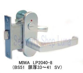 MIWA　間仕切錠　LP2040-8　BS51　DT33〜40　SV