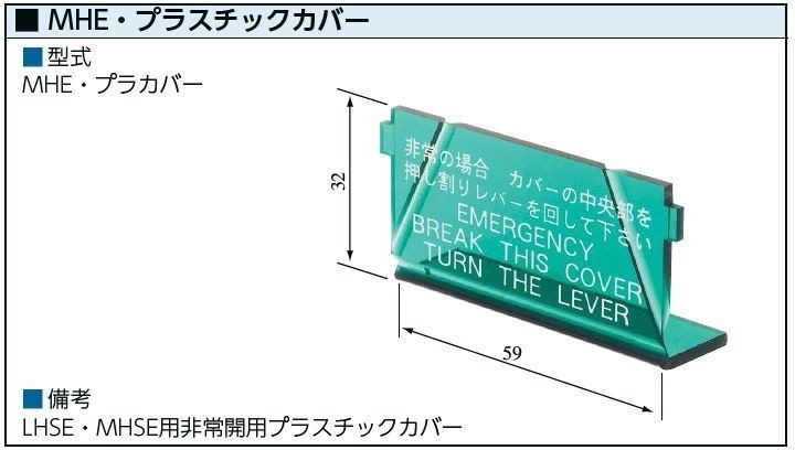 MIWA 非常開用プラスチックカバー MHEプラカバー 【在庫品】 : 2719 : セキュリティショップ ルナ - 通販 - Yahoo!ショッピング