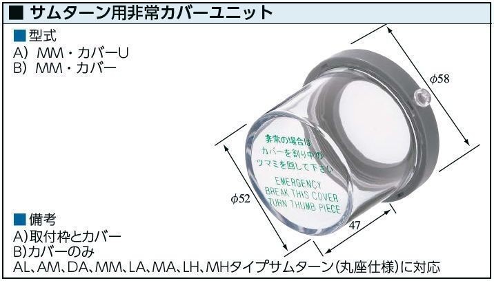 非常カバー MMカバー 非常口 サムターン用 (シリンダー用） 台座付 10