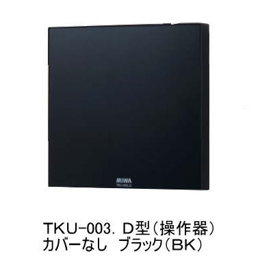 MIWA TKU-003D型 操作器 ブラック(BK・カバーなし) マジカル