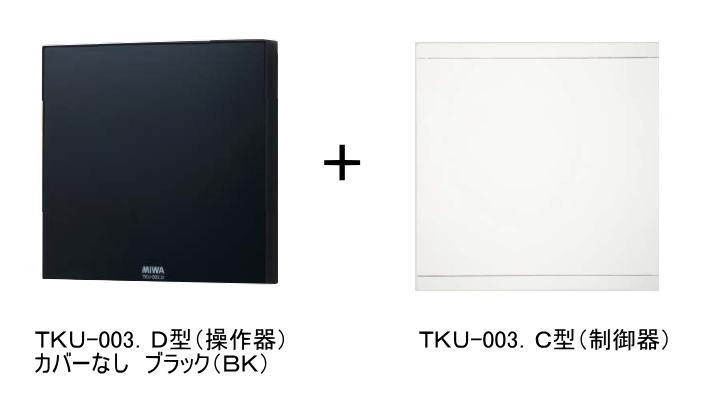 MIWA TKU-003型 TKU-003Ｄ ブラック(ＢＫ・カバーなし)＋TKU-003C