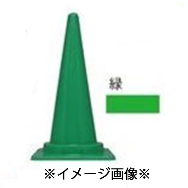 カラフルコーン カラーコーン H700mm 三角コーン 安全 工事 イベント
