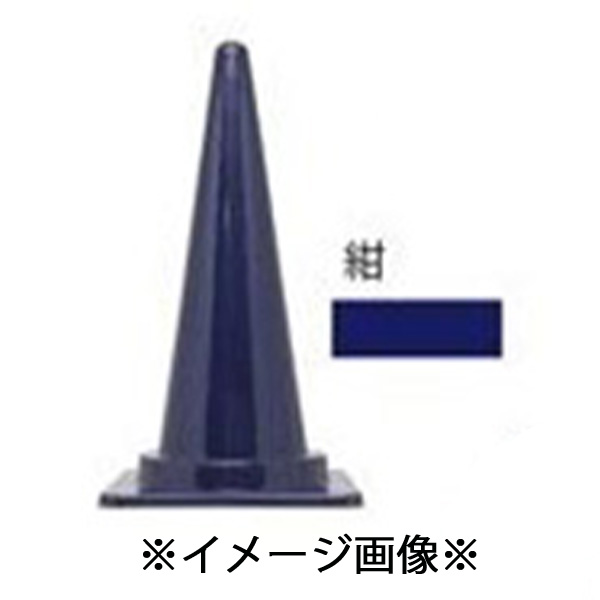 カラフルコーン カラーコーン H700mm 三角コーン 安全 工事 イベント