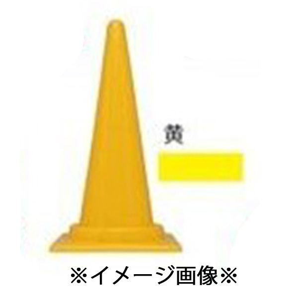 カラフルコーン カラーコーン H700mm 三角コーン 安全 工事 イベント