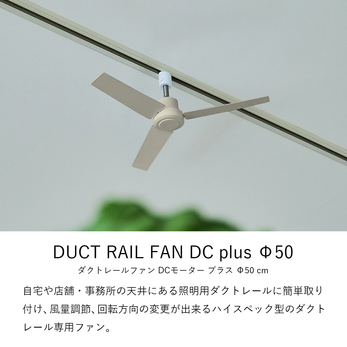 DUCT RAIL FAN DC plus Φ50（ダクトレールファン DCモーター プラス Φ50 cm） |  | 04