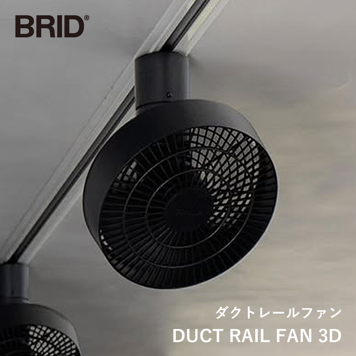 DUCT RAIL FAN 3D（ダクトレールファン 3D） | 