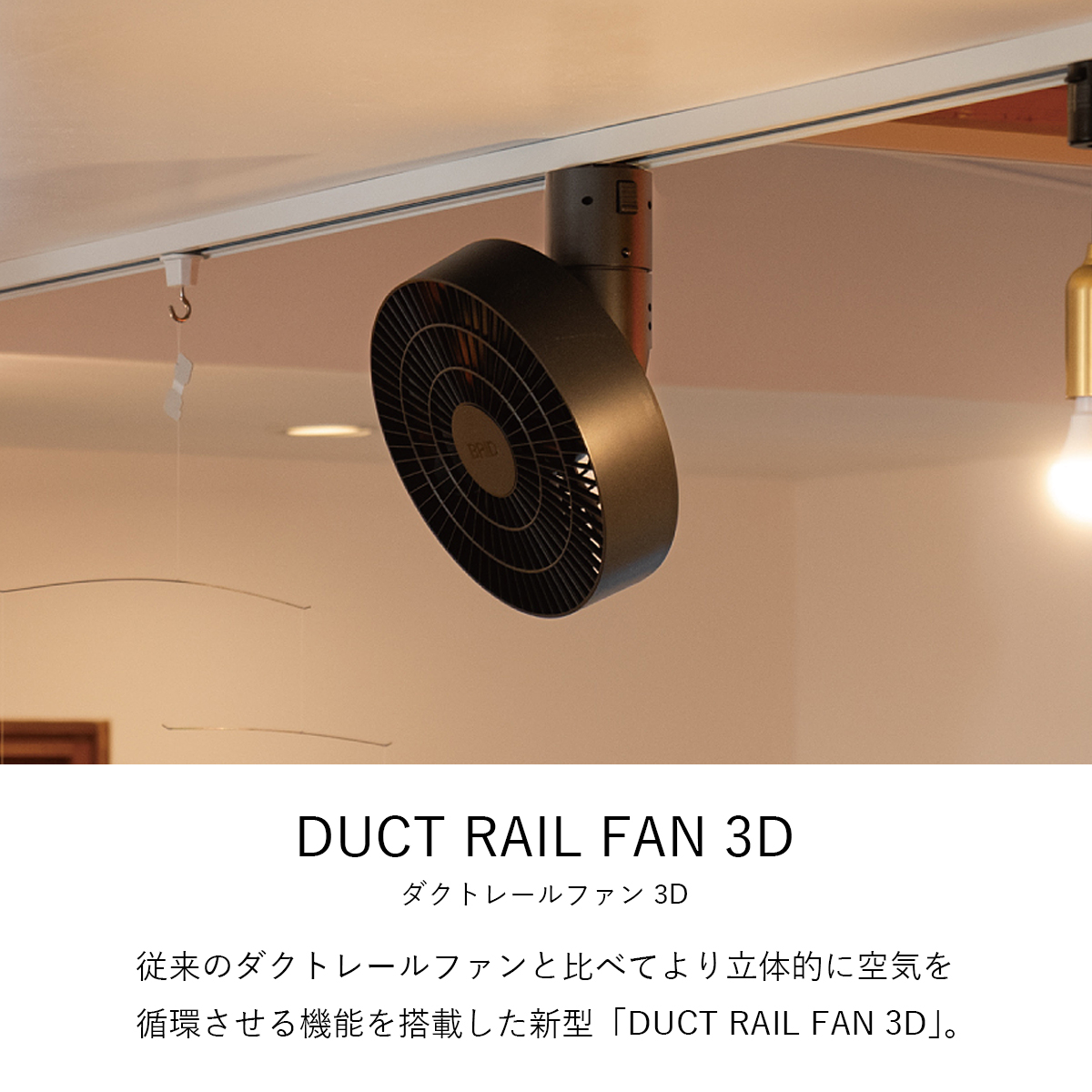 DUCT RAIL FAN 3D（ダクトレールファン 3D） |  | 03