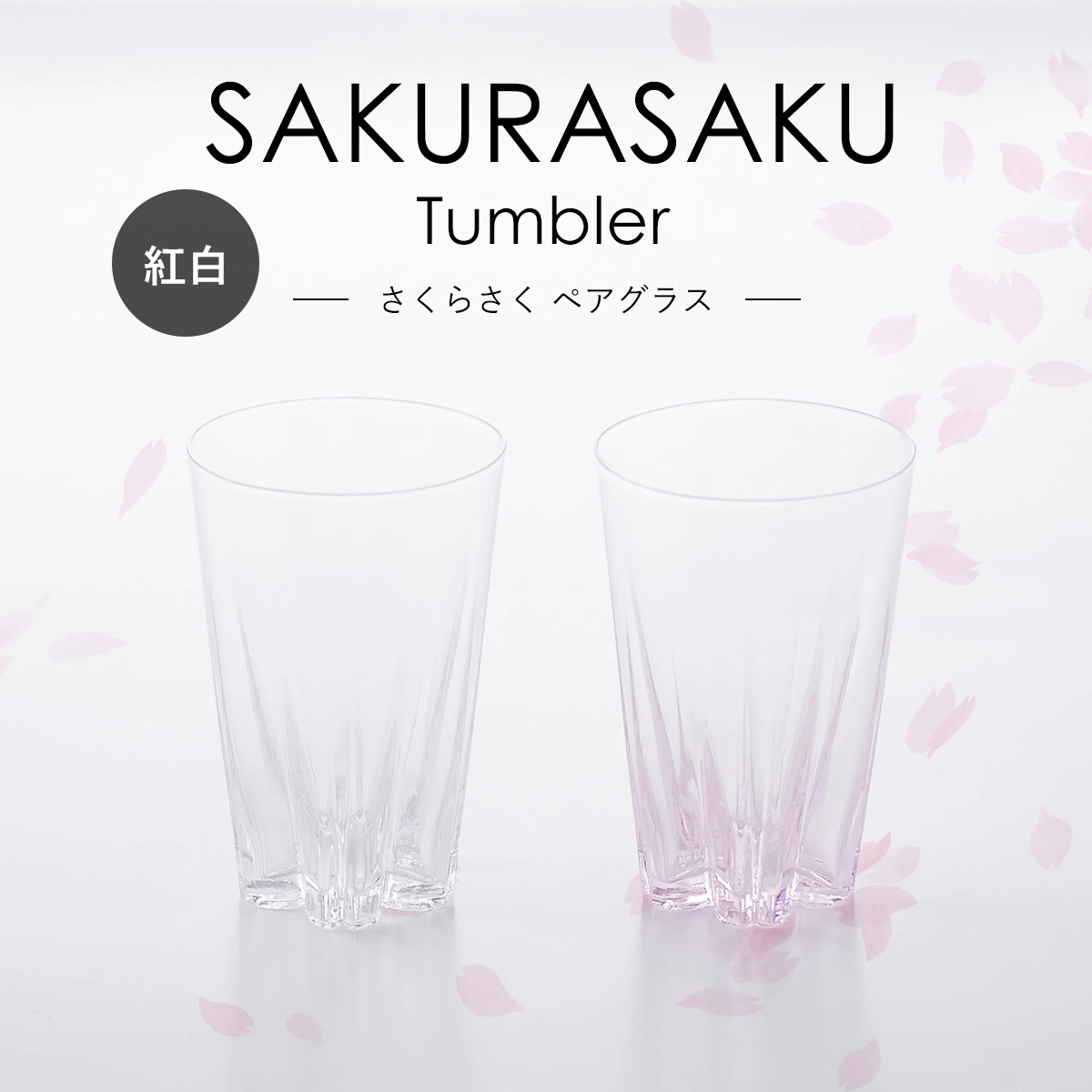 さくらさく ペアグラス [ Tumbler ] Clear/Sakura タンブラー 100% 100PERCENT（ヒャクパーセント） | 100percent | 01