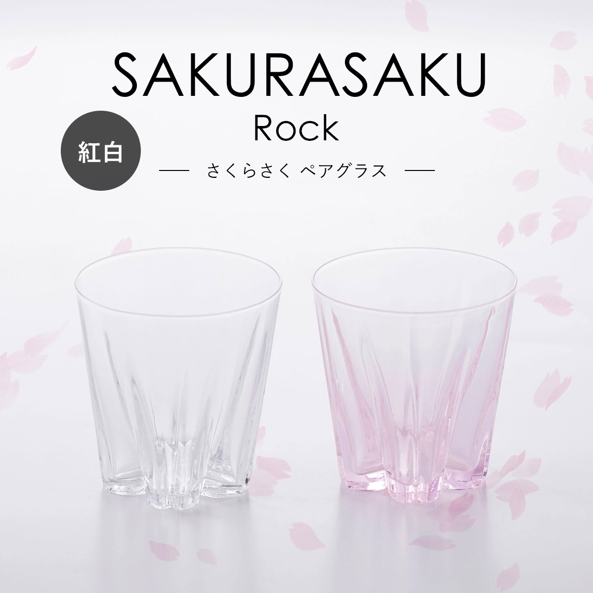 さくらさく ペアグラス [ Rock ] Clear/Sakura ロックグラス 100% 100PERCENT（ヒャクパーセント） | 100percent | 01