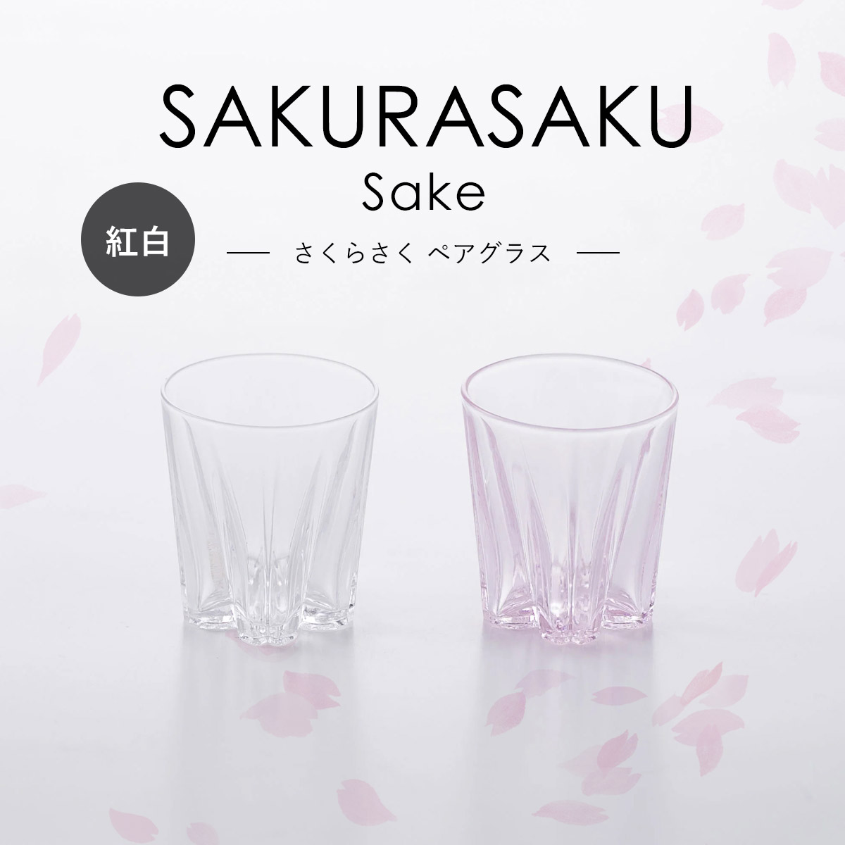 さくらさく ペアグラス [ Sake ] Clear/Sakura ぐい呑み 100% 100PERCENT（ヒャクパーセント） | 100percent | 01