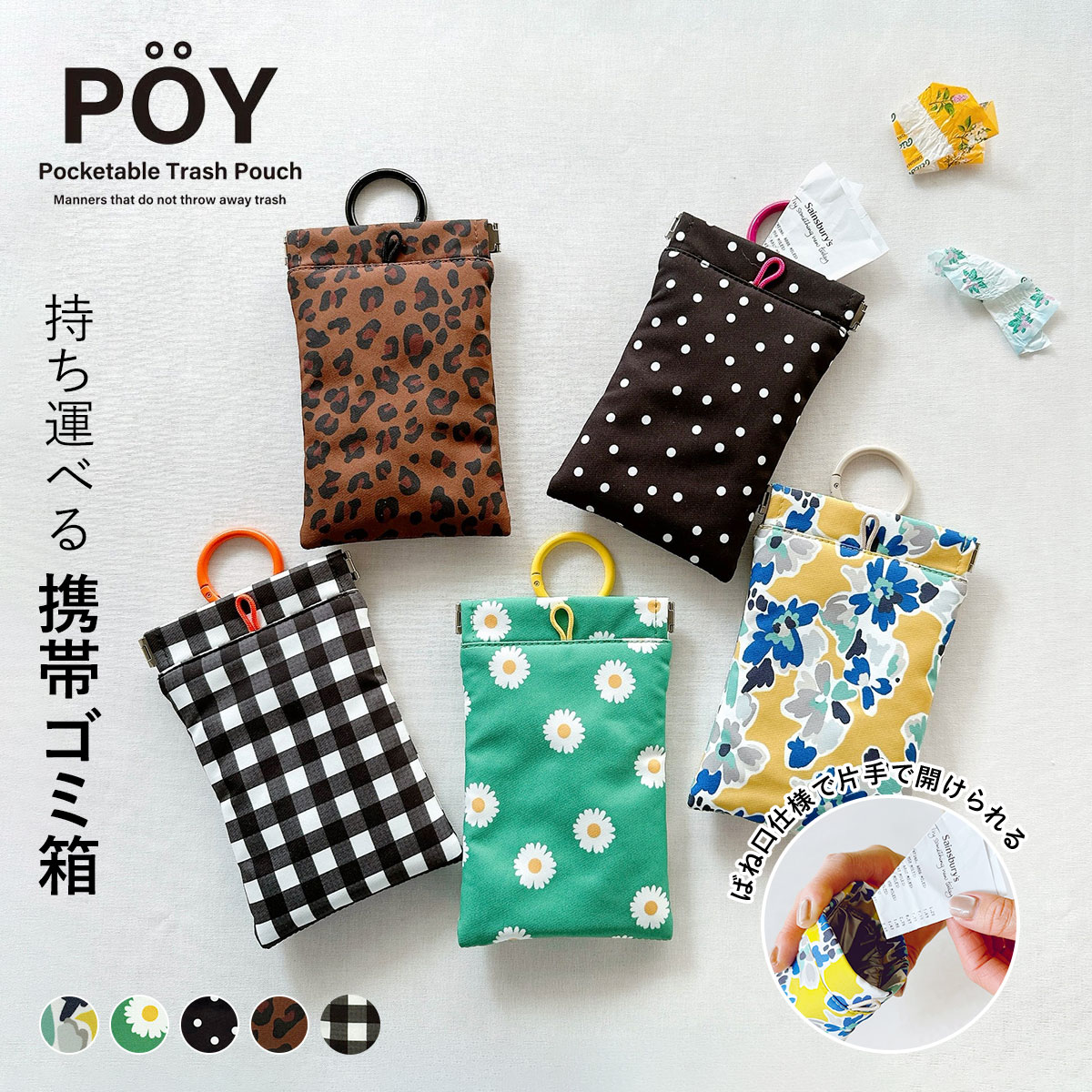 POY ポーイ PALETTE パレット 携帯ゴミ箱 マルチケース | HEMING'S
