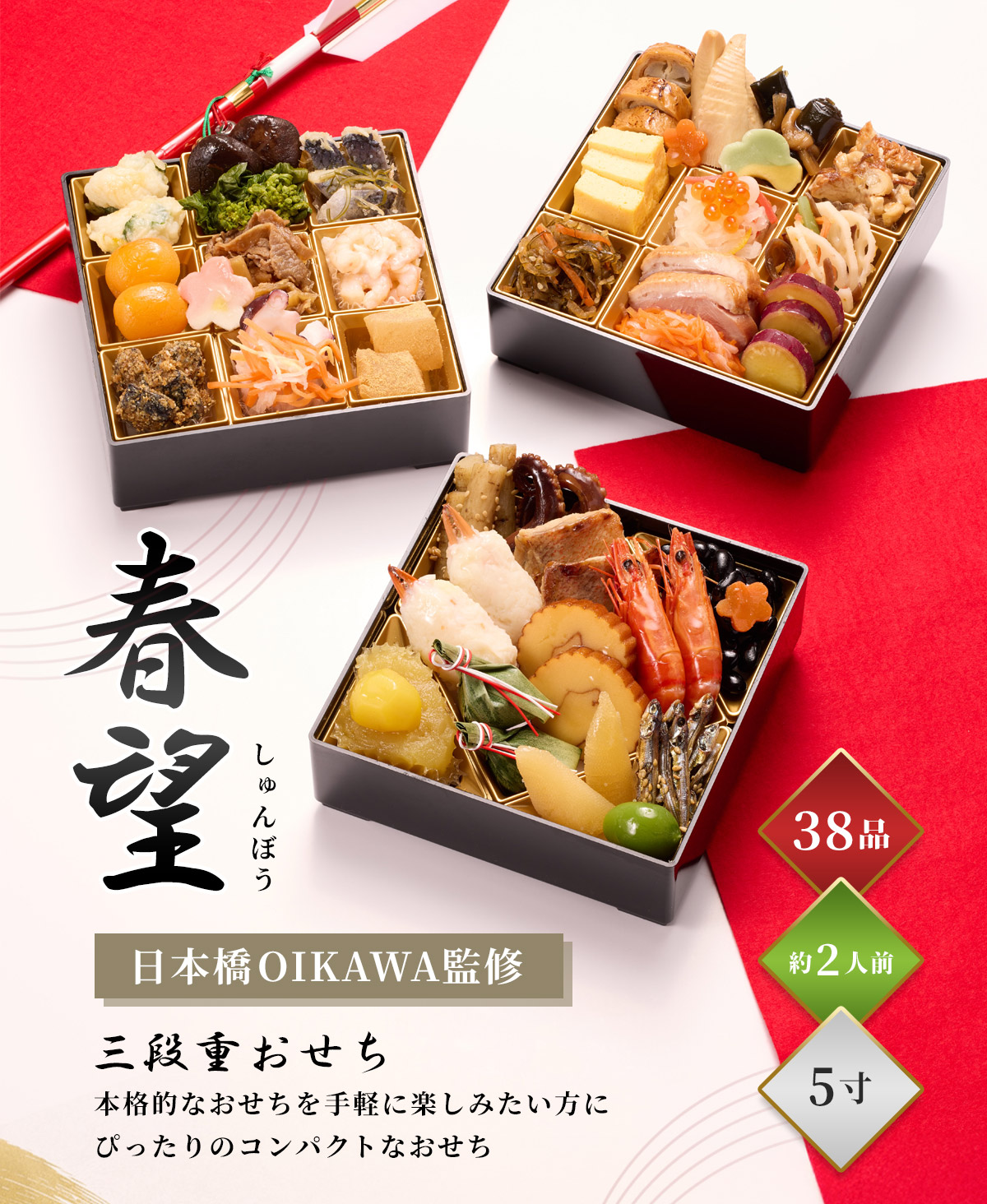 おせち 2026 おせち料理 日本橋OIKAWA監修 春望 和風 38品 三段重 3段