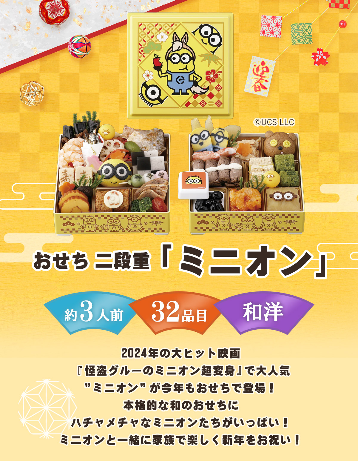 おせち二段重「ミニオン」2026 キャラクターおせち おせち料理 和洋風