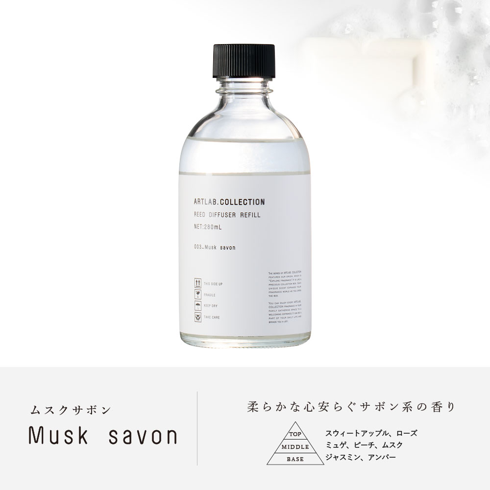 ARTLAB.COLLECTION (アートラボコレクション) リードディフューザー オイルレフィル (Musk savon)×2個 関連画像2
