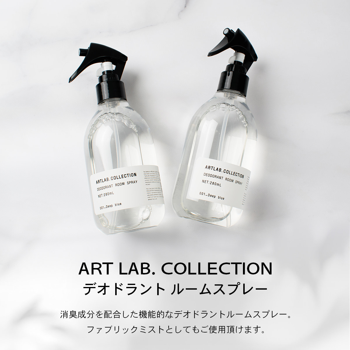 ART LAB. COLLECTION デオドラント ルームスプレー |  | 01
