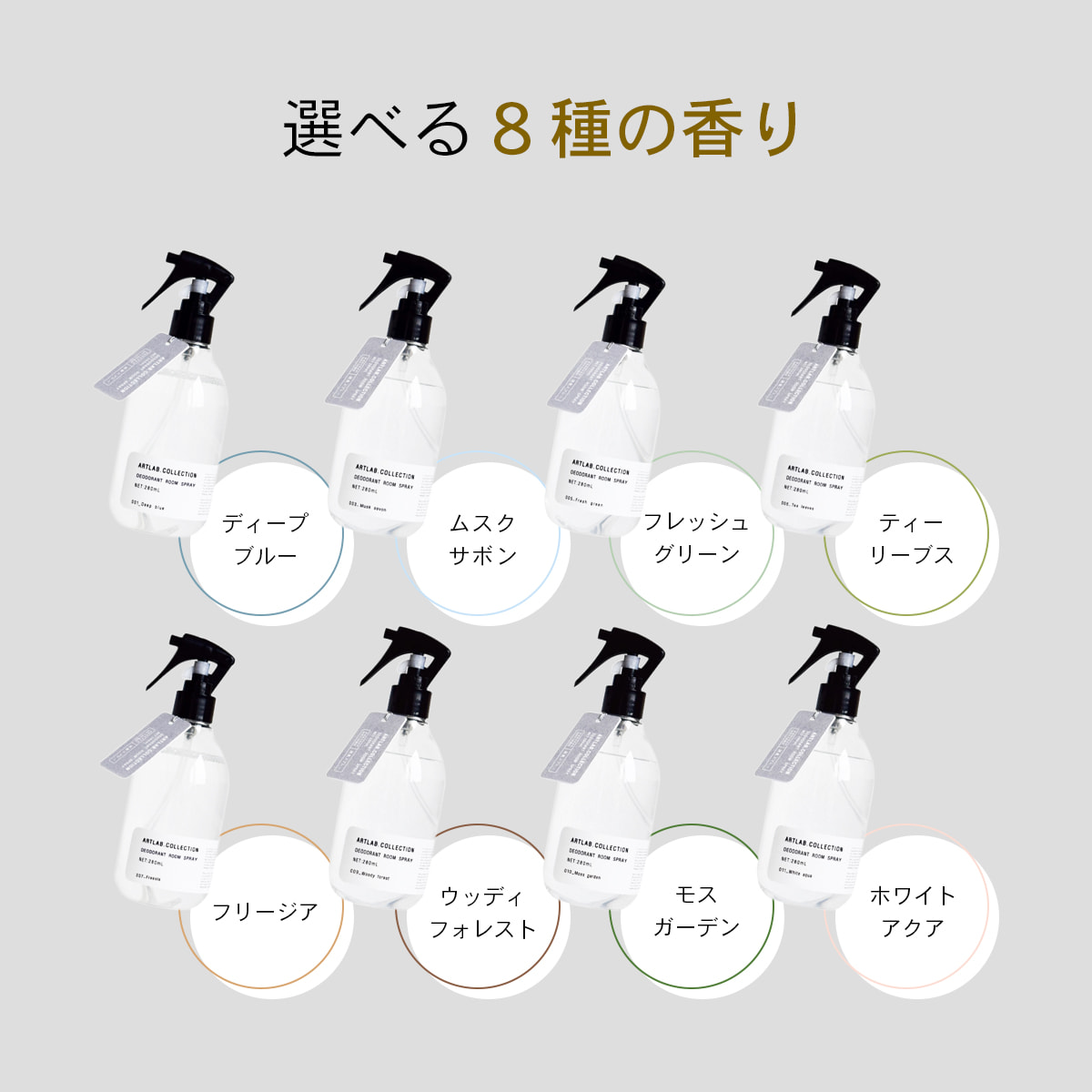 ART LAB. COLLECTION デオドラント ルームスプレー |  | 05