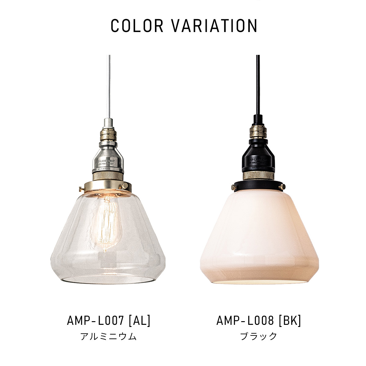 AMP GLASS LAMP STD アンパサンド ガラスランプ スタンダードユニット