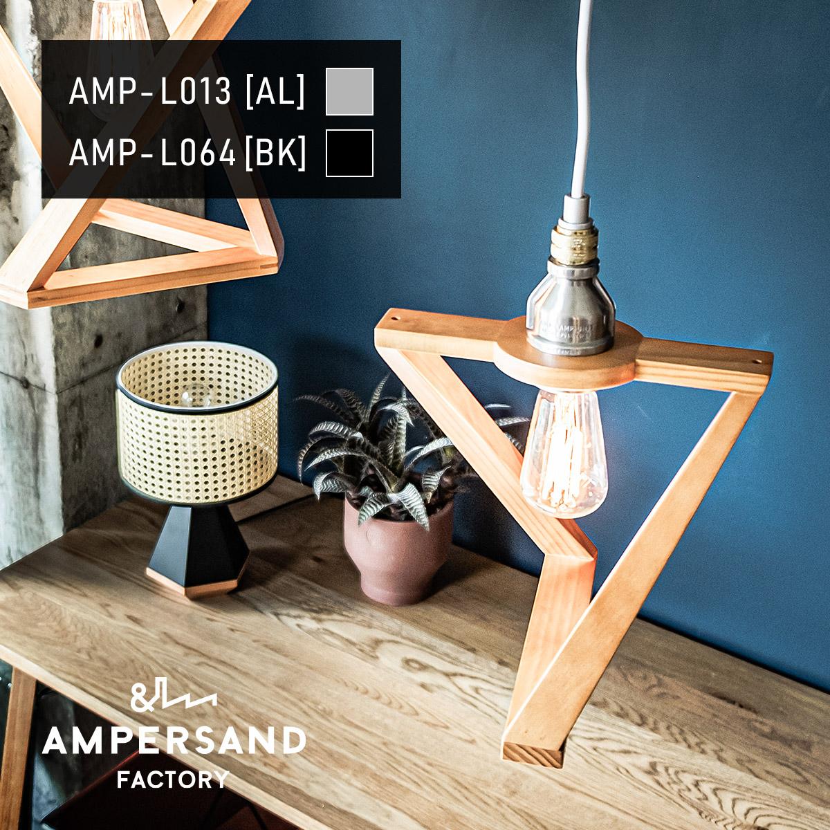 AMP WOODEN SHADE LAMP DUO STD アンパサンド ウッデンシェードランプ