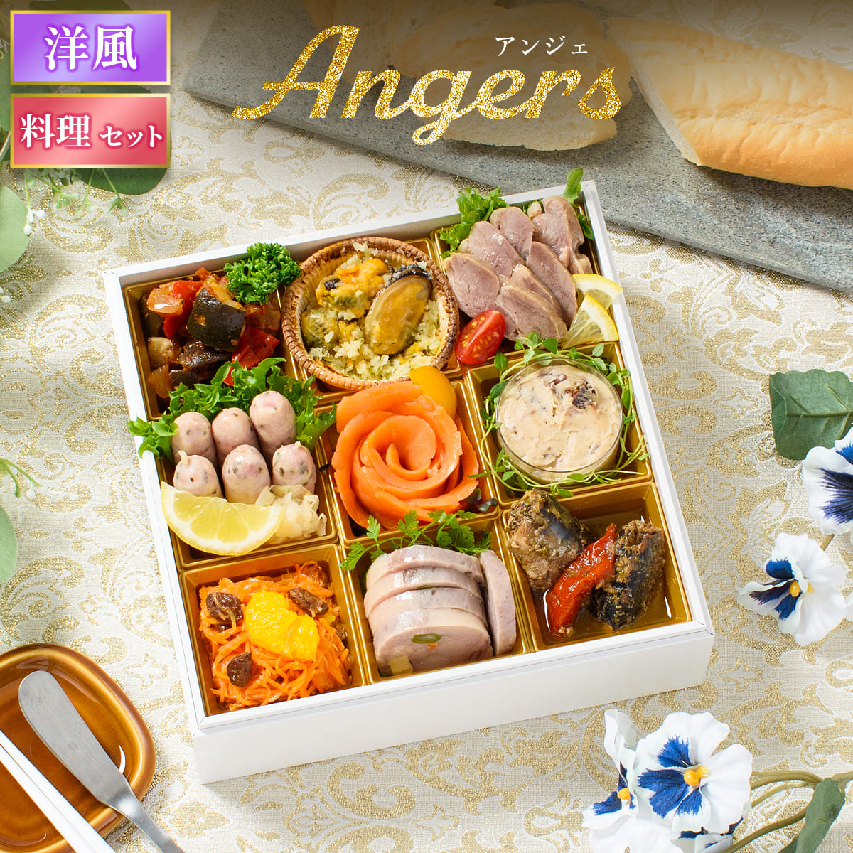 おせち 2026 洋風 オードブル 洋風おせち アンジェ 料理セット / おせち料理 おつまみ フレンチ ふらんす屋 10品 1人前 2人前 一段重 冷凍 個包装 | 