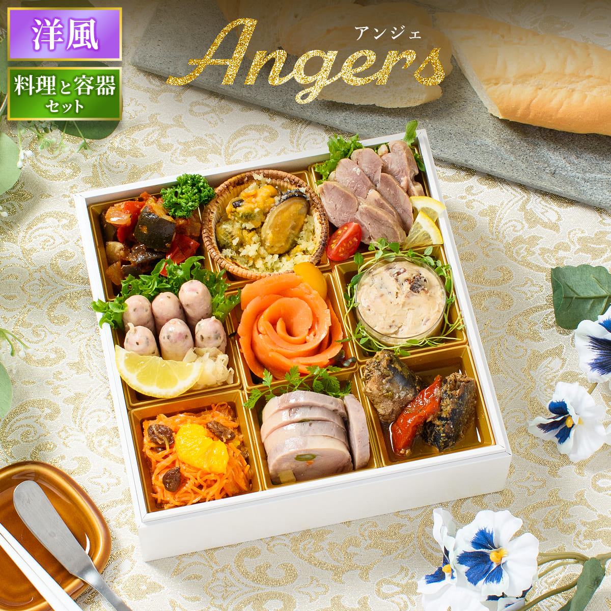 おせち 2026 洋風 オードブル 洋風おせち アンジェ 料理と容器セット
