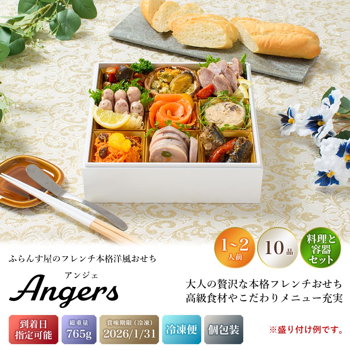 おせち 2026 洋風 オードブル 洋風おせち アンジェ 料理と容器セット / おせち料理 おつまみ フレンチ ふらんす屋 10品 1人前 2人前 一段重 冷凍 個包装 |  | 01