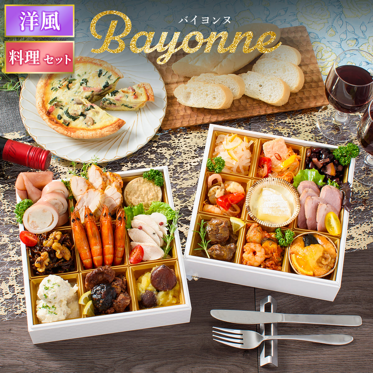 おせち 2026 洋風 オードブル 洋風おせち バイヨンヌ 料理セット / おせち料理 おつまみ フレンチ ふらんす屋 20品 2人前 3人前 二段重 冷凍 個包装 | 