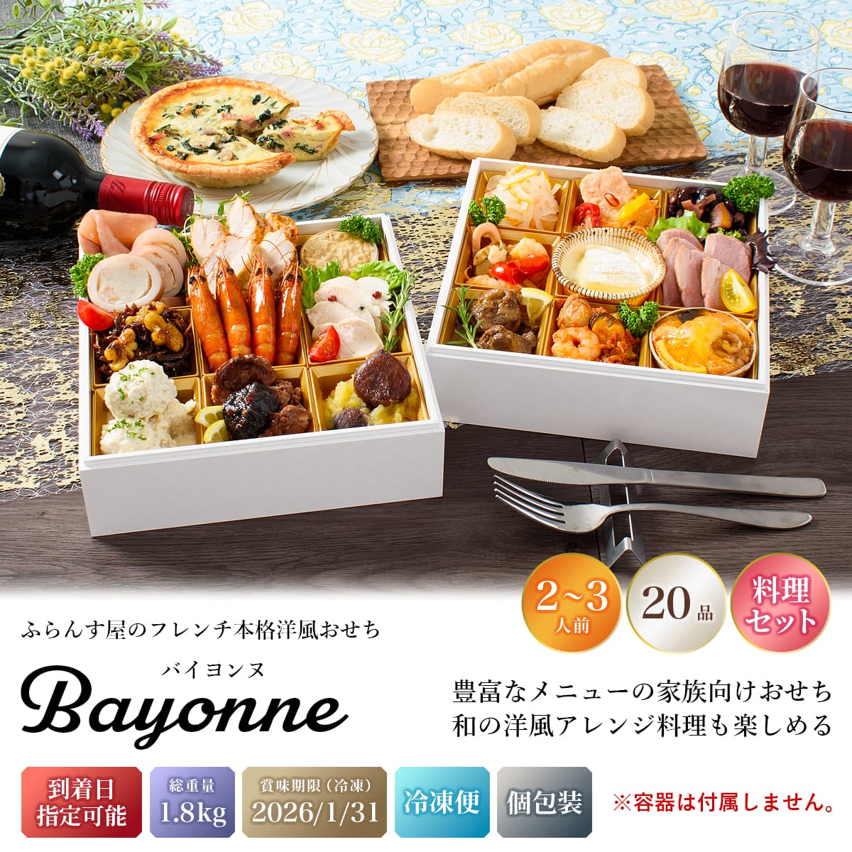 おせち 2026 洋風 オードブル 洋風おせち バイヨンヌ 料理セット / おせち料理 おつまみ フレンチ ふらんす屋 20品 2人前 3人前 二段重 冷凍 個包装 |  | 01