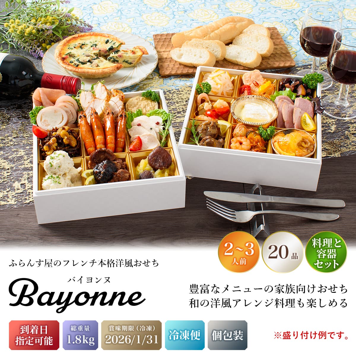 おせち 2026 洋風 オードブル 洋風おせち バイヨンヌ 料理と容器セット / おせち料理 おつまみ フレンチ ふらんす屋 20品 2人前 3人前 二段重 冷凍 個包装 |  | 01