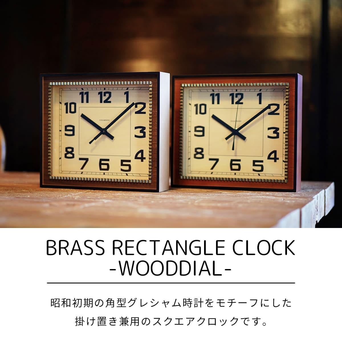 BRASS RECTANGLE CLOCK -WOODDIAL- 【CAFE BROWN】 |  | 03