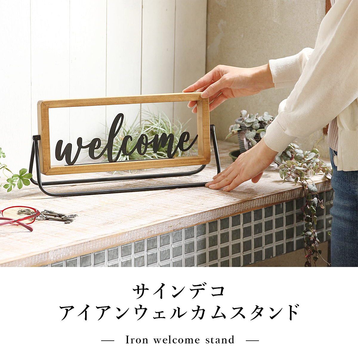 サインデコ アイアンウェルカムスタンド SOW ソウ |  | 01