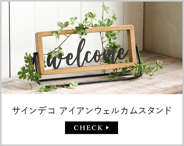 サインデコ アイアンウェルカムスタンド SOW ソウ : 走人 - 通販