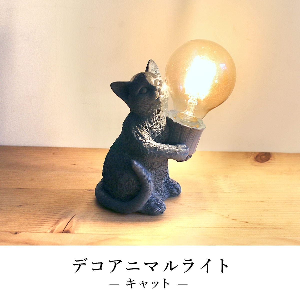 デコアニマルライト キャット SOW ソウ |  | 01