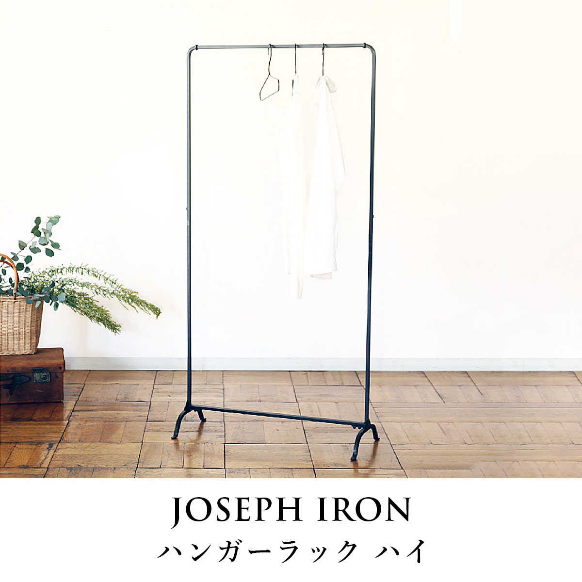 Joseph Iron ジョセフアイアン ハンガーラック ハイ SOW ソウ