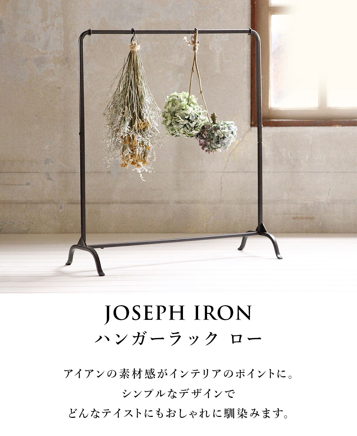 Joseph Iron ジョセフアイアン ハンガーラック ロー SOW ソウ : 走人
