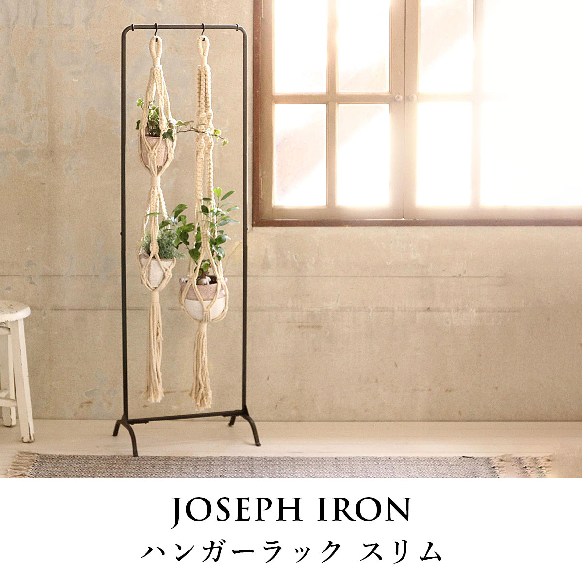 Joseph Iron ジョセフアイアン ハンガーラック スリム SOW ソウ