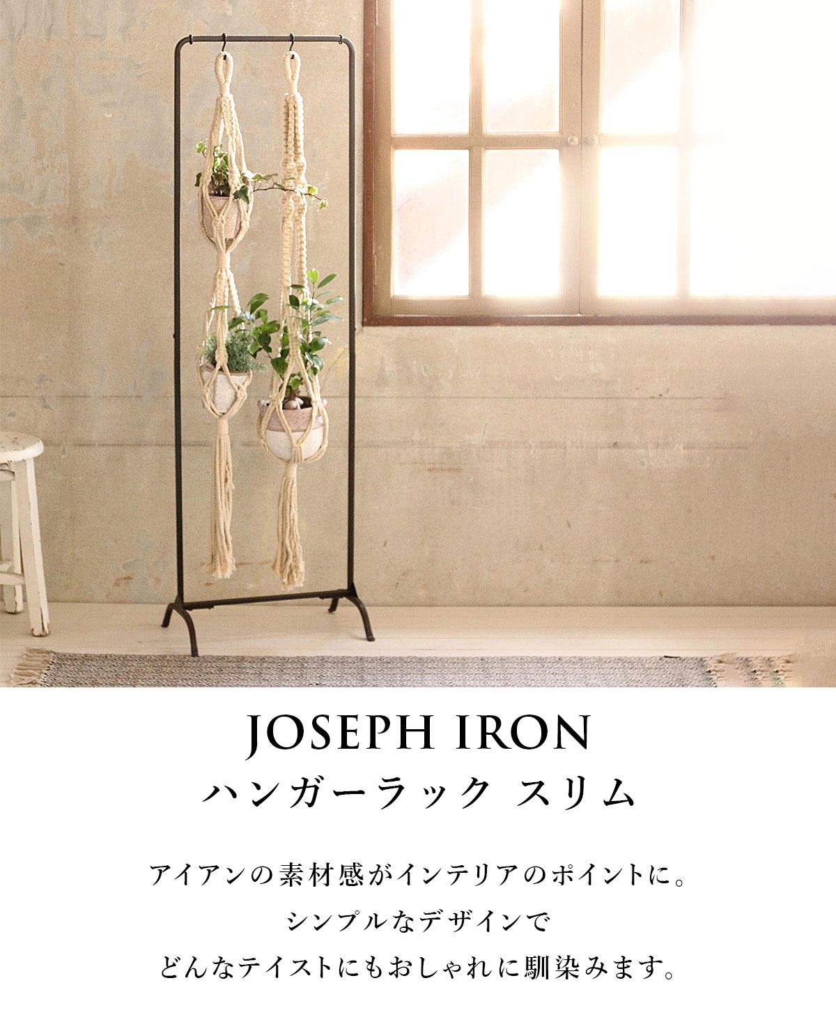 Joseph Iron ジョセフアイアン ハンガーラック スリム SOW ソウ