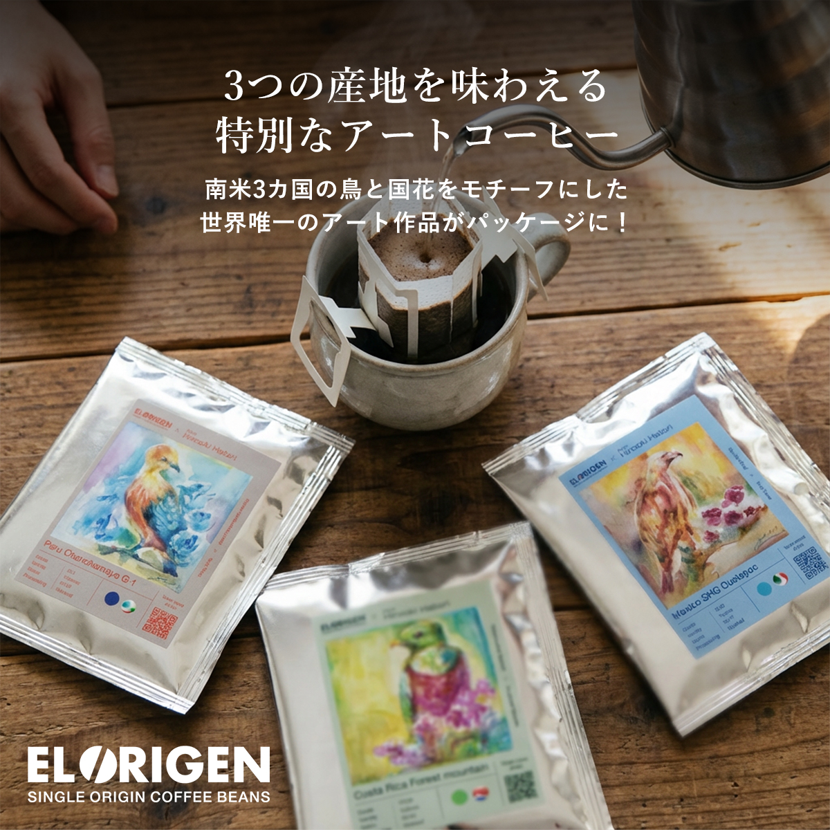 EL ORIGEN（エル オリヘン） スペシャリティコーヒー ドリップバッグ 南米3カ国(3種×2個) ドリップコーヒー パック 10g×6個入 アーティストコラボ ギフト用 |  | 01