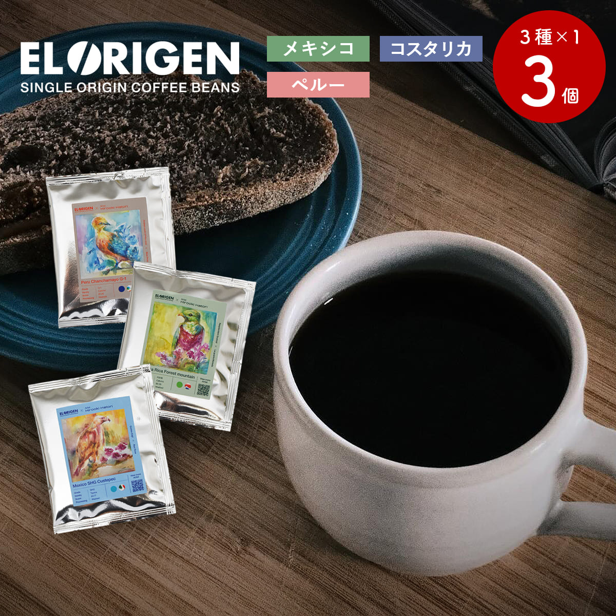 EL ORIGEN（エル オリヘン） スペシャリティコーヒー ドリップバッグ 南米3カ国(3種) ドリップコーヒー パック 10g×3個入 アーティストコラボ ギフト用 | 