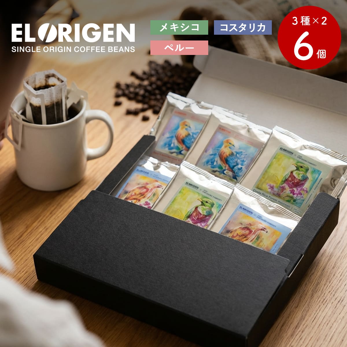EL ORIGEN（エル オリヘン） スペシャリティコーヒー ドリップバッグ 南米3カ国(3種×2個) ドリップコーヒー パック 10g×6個入 アーティストコラボ ギフト用 | 