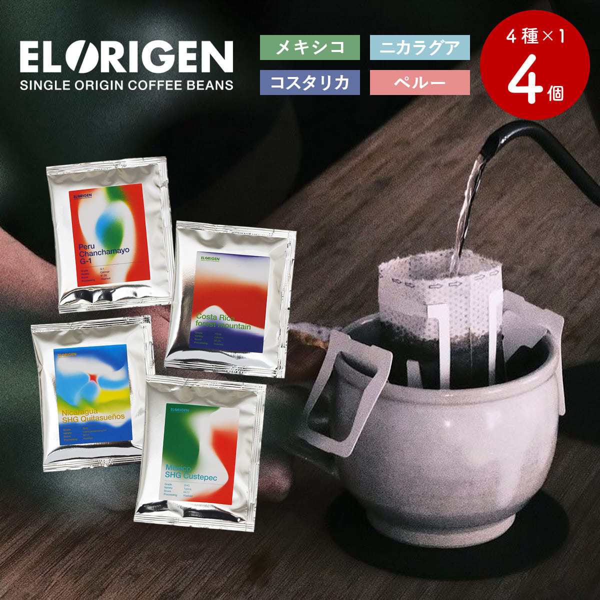 EL ORIGEN（エル オリヘン） スペシャリティコーヒー ドリップバッグ 南米4カ国(4種) ドリップコーヒー パック 10g×4個入 ギフト用 | 