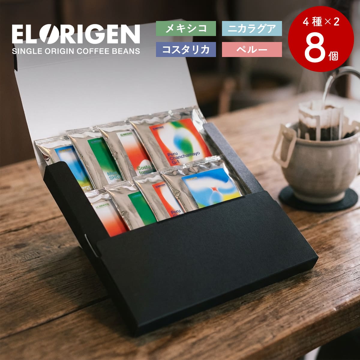 EL ORIGEN（エル オリヘン） スペシャリティコーヒー ドリップバッグ 南米4カ国(4種×2個) ドリップコーヒー パック 10g×8個入 ギフト用 | 