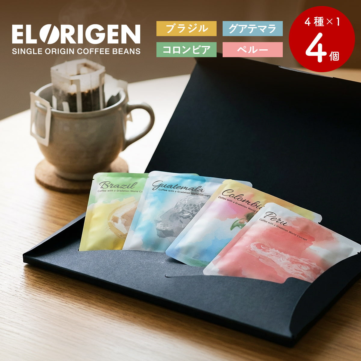 EL ORIGEN（エル オリヘン） スペシャリティコーヒー ドリップバッグ 南米4種アソートパック ドリップコーヒー パック 9g×4個入(4種×1個) ギフト用 | 