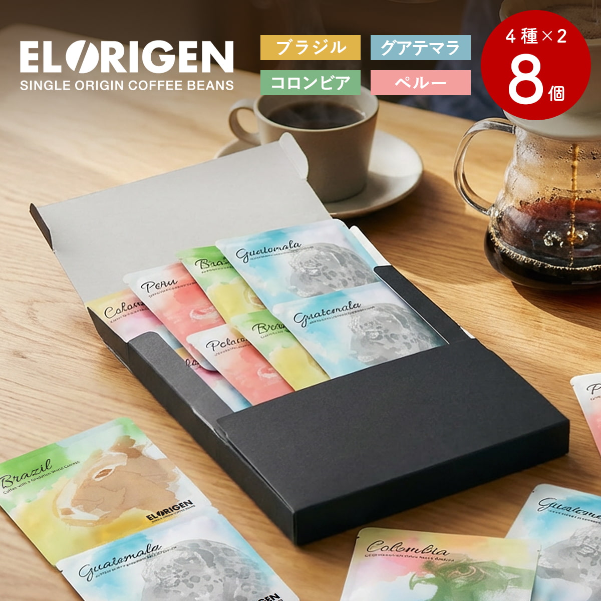 EL ORIGEN（エル オリヘン） スペシャリティコーヒー ドリップバッグ 南米4種アソートパック ドリップコーヒー パック 9g×8個入(4種×2個) ギフト用 | 