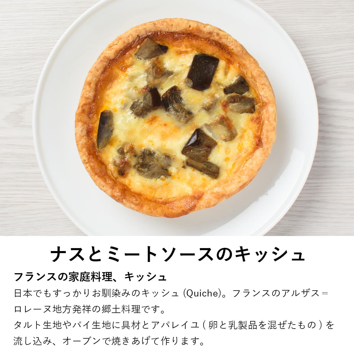 ふらんす屋　ナスとミートソースのキッシュ 直径13cm / おかず 総菜 惣菜 ランチ オードブル ホームパーティー フランス料理 洋食 / お取り寄せグルメ【冷凍便】 |  | 03